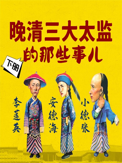 Title details for 晚清三大太监的那些事儿（下） by 刘学慧、邹祖尧、张德强 - Available